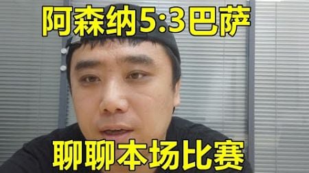 【小杨说体育】阿森纳5_3巴萨，聊聊本场比赛，哈弗茨，萨卡以及厄德高廷贝尔等人，聊聊巴塞罗那