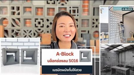 ✅️A-Block บล็อกช่องลม S016 เนรมิตผนังกั้นให้สวย😘