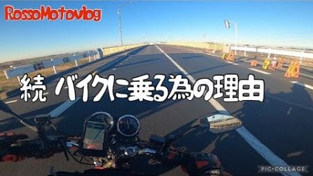 続バイクに乗る為の理由　#ホーネット250 #モトブログ #ツーリング