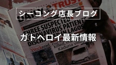 【シーコング店長ブログ】ガトヘロイ最新情報【2025年1月7日】