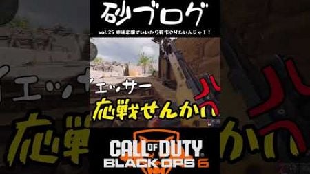 【砂ブログ vol.25　切り抜き】Part7 #cod #ゆっくり実況