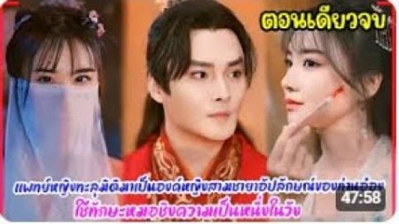 แพทย์หญิงทะลุมิติมาเป็นองค์หญิงสามชายาอัปลักษณ์ของท่านอ๋อง ใช้ทักษะหมอชิงความเป็นหนึ่งในวัง