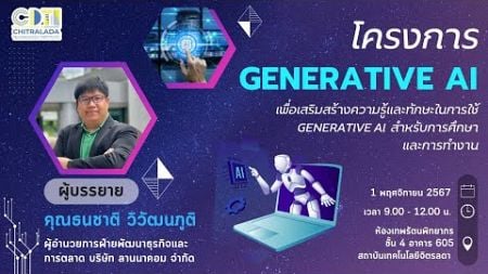 [Live] โครงการ &quot; GENERATIVE AI สำหรับการศึกษาและการทำงาน 2024&quot;