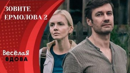 ЗОВИТЕ ЕРМОЛОВА 2. ДРАМА. Лучшие фильмы!!!!