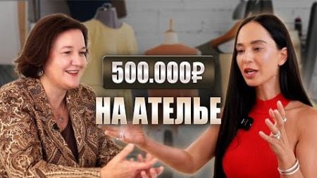 500к рублей на ателье за счет соц сетей