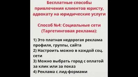 Привлечения клиентов юристу на юридические услуги.Способ №4: Социальные сети (Таргетинговая реклама)