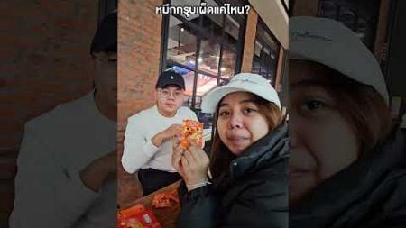 หมึกกรุบเผ็ดแค่ไหน? #SUNSU #ซันซุ #หมึกกรุบ #อร่อยบอกต่อ