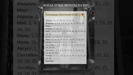 Календарь венчаний на 2025 #матрицасудьбы #психология #отношения #гороскоп