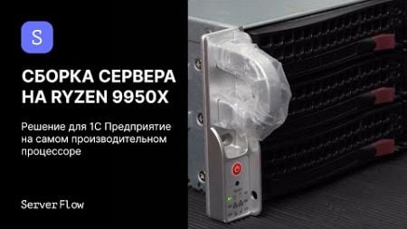 Сборка сервера с Ryzen 9950X. Максимальная производительность в 2U