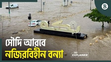 বন্যায় মক্কা-মদিনায় রেড অ্যালার্ট | Saudi Arabia Flood News | The Business Standard