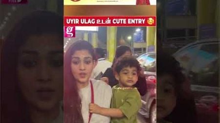 UYIR ULAG -ஐ மடியில் வச்சிட்டு .. CUTE ENTRY | Lady Superstar | Couple | Nayanthara | Uyir Ulag