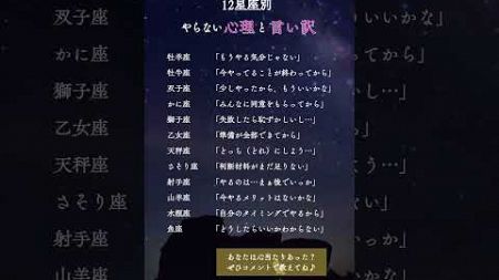 12星座別✴︎行動しない心理と言っちゃう言い訳 #星占い #星読み #占い #星座占い #星座