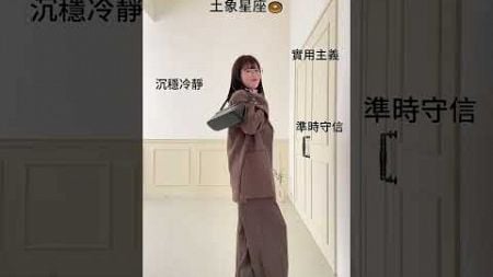 #2025 不同星座的巴恩風穿搭