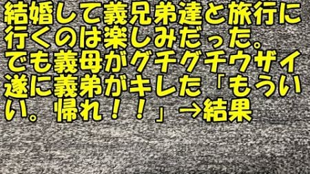 【武勇伝】結婚して義兄弟達と旅行に行くのは楽しみだった。でも義母がグチグチウザイ。遂に義弟がキレた「もういい。帰れ！！」→結果【痛快・スカッとジャパン!】