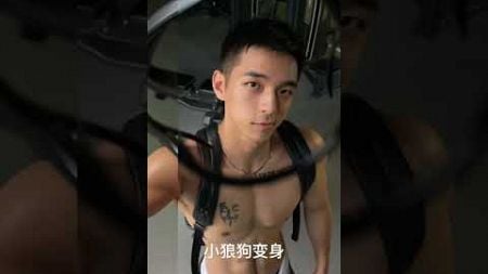 小狼狗变身#帅哥 #男人 #体育生