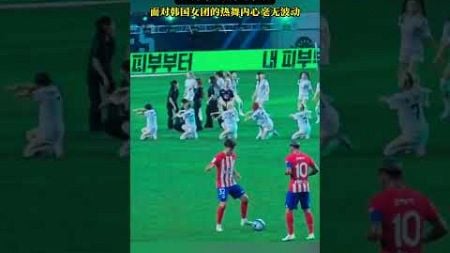 心中无女人射门自然神#足球#体育#运动 #football