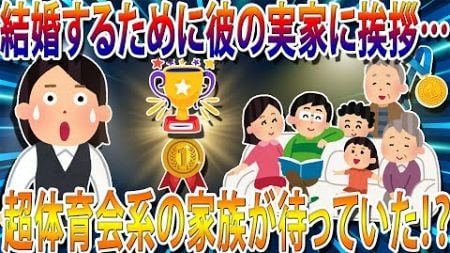 彼の実家に挨拶に行ったら超体育会系一家！身長153cmの私に衝撃発言の連続…」→義姉の帰宅で事態急展開！？【2ch修羅場スレ・ゆっくり解説】