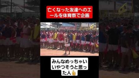 【体育祭】亡くなった友達へのエール#shorts#tiktok#おすすめ#運動会#体育祭