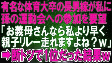 【スカッとする話】有名な体育大卒の長男嫁が私に孫の運動会への参加を要望「お義母さんなら私より早く親子リレー走れますよね？ｗ」⇒断トツで1位だった結