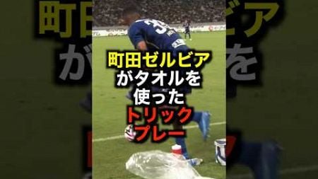 町田ゼルビアがタオルを使ったトリックプレー #サッカー #町田ゼルビア #トリックプレイ #サッカー解説