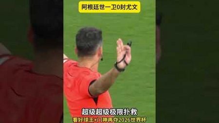 这球皇马踢的就进了#足球#马丁内斯#阿根廷 #sports #football