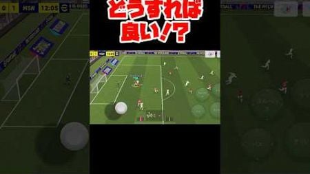 【大事故パラダイス】この時どうすれば良い！？【イーフト】 #efootball #football #soccer #サッカー