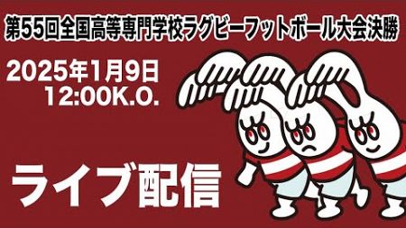 第55回全国高等専門学校ラグビーフットボール大会・決勝