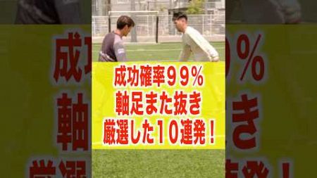 【99%また抜けます】#shorts #football #footballskills #futbol #futebol #soccer #futsal #サッカー #フットサル #軸足また抜き