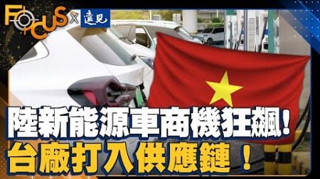 中國新能源車製造商機狂飆！台廠打入供應鏈邁向全球！｜FOCUS世界新聞X遠見雜誌｜ 游皓婷 邱莉燕｜EP4