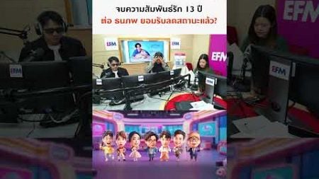 จบความสัมพันธ์รัก 13 ปี | แฉข่าวเช้า 10 มกราคม 2568