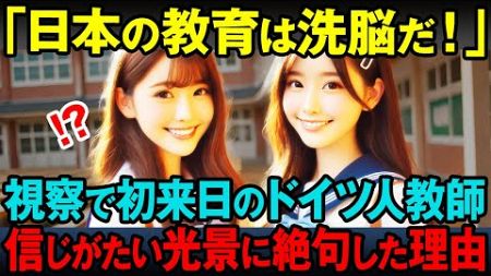 【海外の反応】「日本の学校教育で洗脳でもしてるのか！」視察に来たドイツ人教育者が日本の「ある光景」に絶句した理由とは