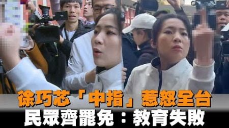 徐巧芯「中指」惹怒全台　民眾齊罷免：教育失敗