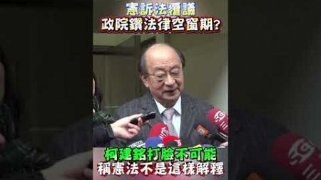 憲訴法覆議 政院鑽法律空窗期? 柯建銘打臉不可能 稱憲法不是這樣解釋 #shorts