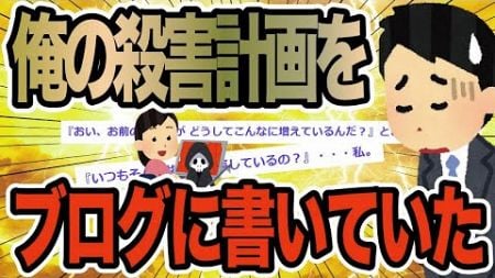 俺のサツ害計画をブログに書いていた【2ch修羅場スレ】