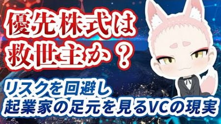 優先株式は救世主か？リスクを回避し起業家の足元を見るVC