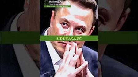 【伝記】イーロン・マスク #投資家 #起業家 #発明家