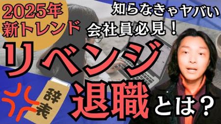 【2025年新トレンド】令和の働き方新しい価値観「リベンジ退職」とは？　誰でもできる自由な働き方を目指して人生を変える方法　会社を退職してフリーランスになった元サラリーマンが副業・独立について徹底解説