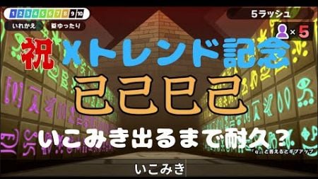 【漢字でGO】祝Xでいこみきトレンド入り記念　いこみき出るまで耐久...?（はすいません、そこまではやらないです。早寝早起き生活します。）４面