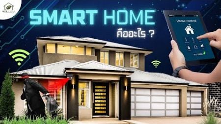 ทำความรู้จัก กับ Smart Home Technology บ้านอัจฉริยะ