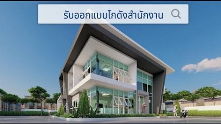 รับออกแบบโกดังสำนักงาน เจ้าของอาคาร P.T.Steel Trading Co.,Ltd. อ.เมืองระยอง จ.ระยอง