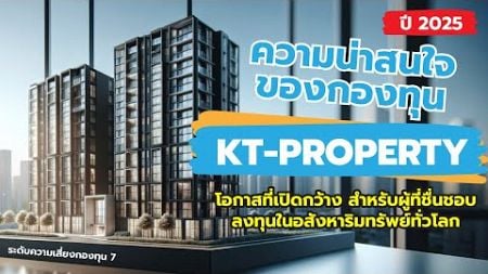 ความน่าสนใจของกองทุน KT-PROPERTY | โอกาสสำหรับผู้ที่ชอบลงทุนในอสังหาริมทรัพย์ทั่วโลก