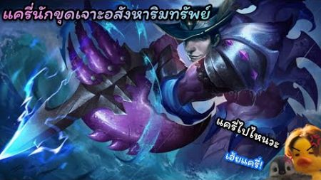 นี่แหละนักถอนอสังหาริมทรัพย์ที่แท้จริง⛏️|ROV