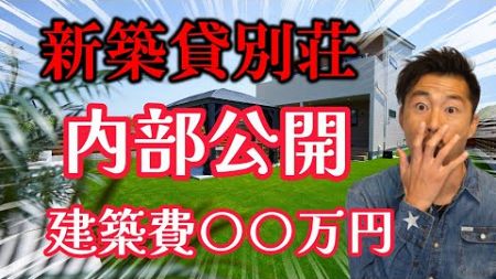 新築貸別荘の内部公開！建築費〇〇万円【不動産投資】