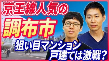 【不動産購入】東京都調布市の魅力を不動産エージェントが解説！｜らくだ不動産公式YouTubeチャンネル