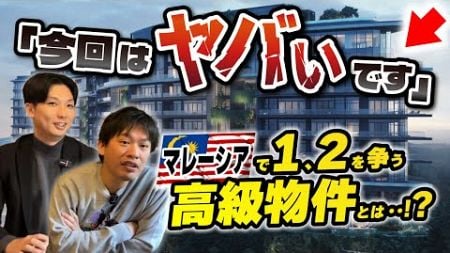 【マレーシア高級不動産】ダマンサラハイツの超高級物件のご紹介！箕輪厚介×堂田吉則　対談