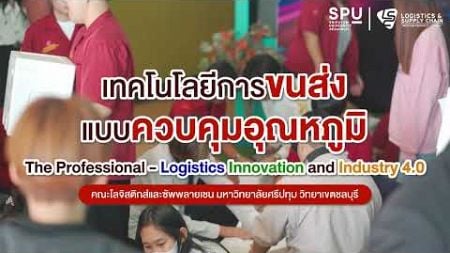 โลจิสติกส์ SPU : เจาะลึกเทคโนโลยีควบคุมอุณหภูมิ กับมืออาชีพจากบริษัท Mon Transport