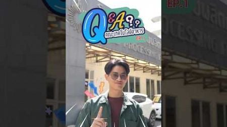 Q&amp;A คณะเทคโนโลยีอาหาร ม.รังสิต | Ep.1