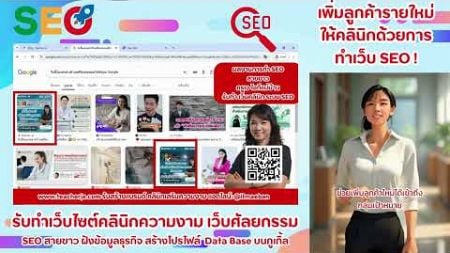 เพิ่มลูกค้าเข้าคลินิกความงามด้วยการทำ SEO รับทำเว็บคลินิก SEO สายขาว รับปั้นแบรนด์ คลินิก | ครูเจ