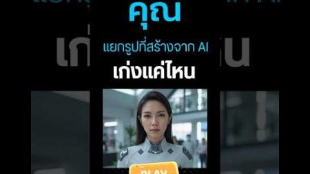 คุณแยกออกกี่ข้อ #พี่เมริ #การตลาดเข้าใจง่าย #aiสร้างรายได้ #quiz #game