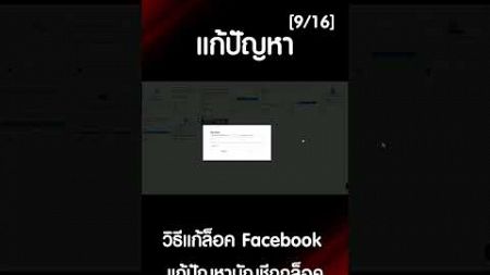 การเรียนรู้มาตรฐานชุมชนเป็นสิ่งสำคัญ ในการใช้ Facebook #วิธีแก้ล็อคFacebook